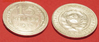 15 копеек 1925 до 5 октября - 15-25-2