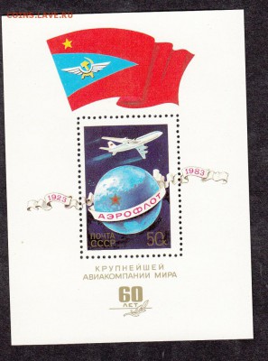 СССР 1983 Аэрофлот - 50