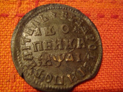 Копейка петра 1714 мд - DSC07402.JPG