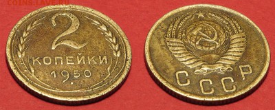 2 копейки 1950 до 5 октября - 2-50