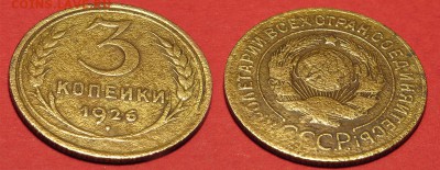 3 копейки 1926 до 5 октября - 3-26