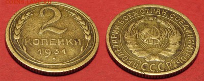 2 копейки 1931 до 5 октября - 2-31