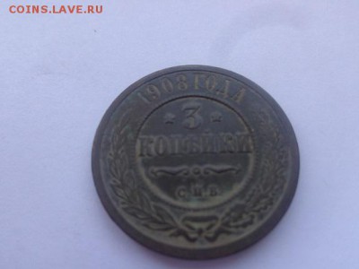 3 копейки 1908 до 2.10 22:00по москве - DSC00672.JPG
