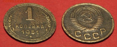1 копейка 1951 до 5 октября - 1-51