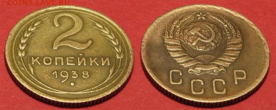 2 копейки 1938 до 5 октября - 2-38