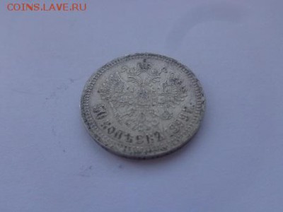 50 копеек 1899 до 3.10 22:00 моск - DSC00671.JPG
