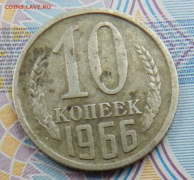10 копеек 1966 - не наборная и не чищена - до 01.10.2015 - 111