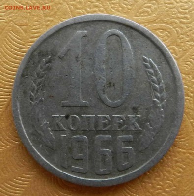 10 копеек 1966 - не наборная и не чищена - до 01.10.2015 - DSCN5241