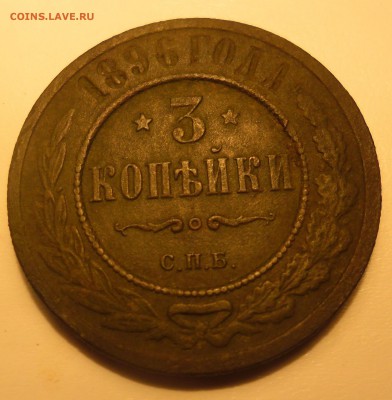 3 копейки 1896г - SAM_2763.JPG