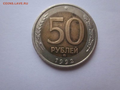 50 руб 1992 ММД до 4.10 - IMG_1505.JPG