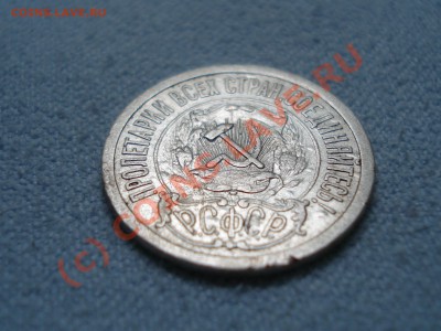 15 копеек 1921. До 25.08.2010   до 22:00 МСК - 04.JPG