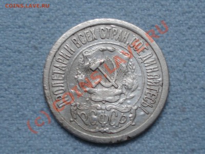 15 копеек 1921. До 25.08.2010   до 22:00 МСК - 03.JPG