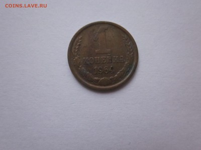 1 копейка 1964 до 4.10 - IMG_1501.JPG