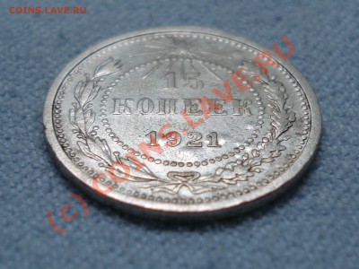 15 копеек 1921. До 25.08.2010   до 22:00 МСК - 02.JPG