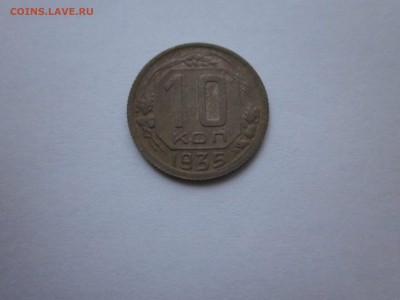 10 коп 1935 бюджет до 4.10 - IMG_1511.JPG