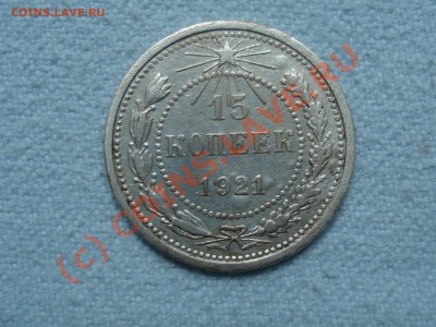 15 копеек 1921. До 25.08.2010   до 22:00 МСК - 01.JPG