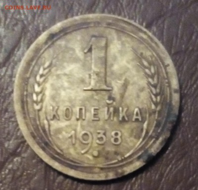 1 копейка 1938г оценка - IMG_20150929_204519.JPG