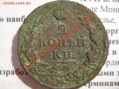 2 коп 1826-брак? - 48