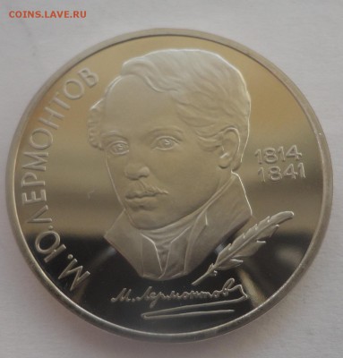 Лермонтов пруф - DSC01317.JPG
