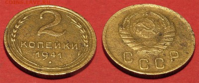 2 копейки 1941 до 5 октября - 2-41