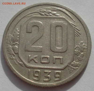 20 копеек 1939 СССР 22:00 01.10.2015 - DSC08629.JPG