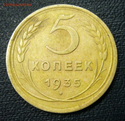 5 копеек 1935 старый тип на оценку - 1