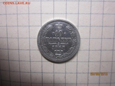 10 копеек 1863 спб-аб до 03.10 2015 г - IMG_8797.JPG