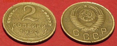 2 копейки 1950 до 5 октября - 2-50-2