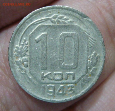 10 копеек 1943 - определите разновид - 33
