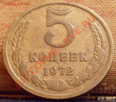 5 копеек 1972 до  27. 08. 10.  21.30. мск - SDC12337.JPG