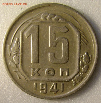 1941г-15коп.,04.10.15,в 22-00 - DSC00276.JPG