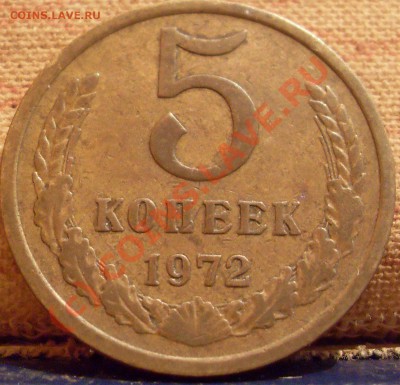 5 копеек 1972 до  27. 08. 10.  21.30. мск - SDC12334.JPG