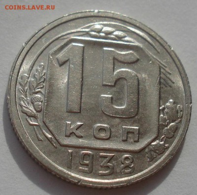 15 копеек 1938 аUNC СССР 22:00 01.10.2015 - DSC08577.JPG