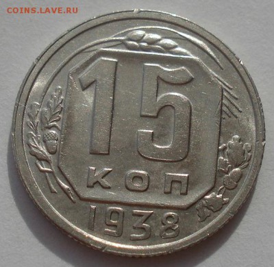 15 копеек 1938 аUNC СССР 22:00 01.10.2015 - DSC08574.JPG