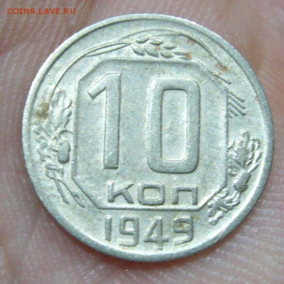10 копеек 1949 - разновид опущенные С и Р - оценка - 4
