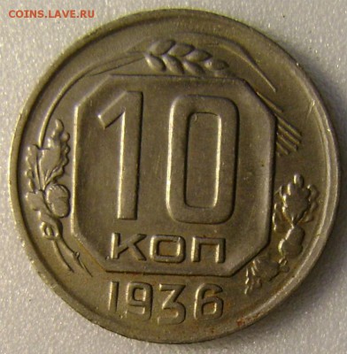 1936г-10коп.,до04.10.15.,в 22-00 - DSC00282.JPG