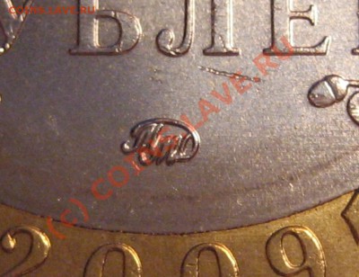 10 рублей 2009 (юбилейная) ММД шт.Новый? - 10_2009_ММД_Шт.В_монограмма