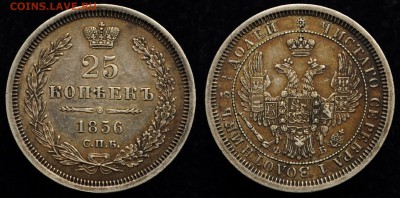 25 копеек 1831, 1839, 1856, 1858, 1896 - 25коп1856_1_1