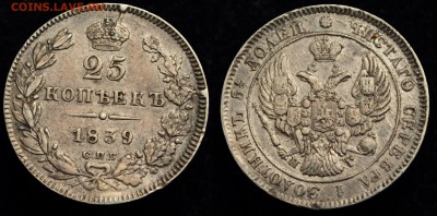 25 копеек 1831, 1839, 1856, 1858, 1896 - 25коп1839_СПБ_НГ_1