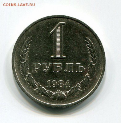 1 Рубль 1984 До 01.10.15 22-20 МСК - img282