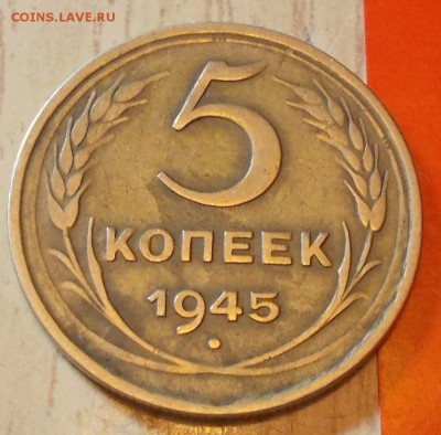 5 копеек 1945 ХОРОШАЯ  до 5.10.2015 в 22-00 мск - DSCN2537