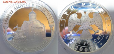3 рубля, серебро - Великий Новгород и окрестности, до 04.10 - В.Новгород и окрестности.JPG