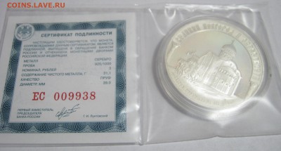 3 рубля, серебро - Великий Новгород и окрестности, до 04.10 - IMG_0902.JPG