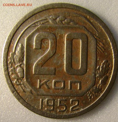 1952г-20коп.,до04.10.15г,в 22-00. - DSC00270.JPG