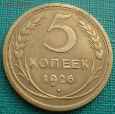 5 копеек 1926 СССР 22:00 01.10.2015 - DSC08514.JPG
