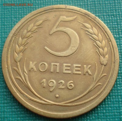 5 копеек 1926 СССР 22:00 01.10.2015 - DSC08512.JPG