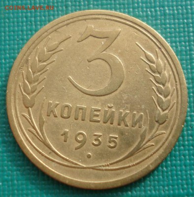 3 копейки 1935 старый тип СССР 22:00 01.10.2015 - DSC08506.JPG