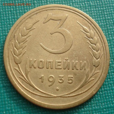 3 копейки 1935 старый тип СССР 22:00 01.10.2015 - DSC08505.JPG