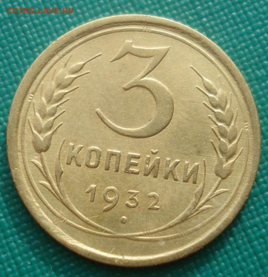 3 копейки 1932 СССР №2 детализация!! 22:00 01.10.2015 - DSC08497.JPG