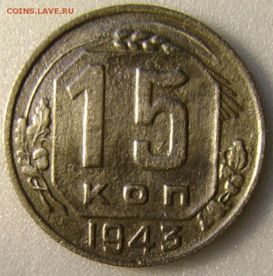 1943г-15коп. ,04.10.15 в 22-00. - DSC00278.JPG